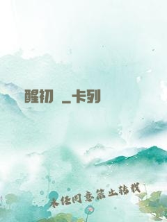 夢醒初時