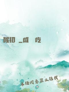 夢醒初時