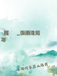 夢醒細無聲