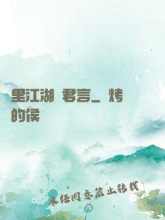 夢里江湖與君言