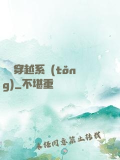 夢鏡穿越系統(tǒng)