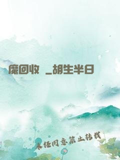 夢魔回收員