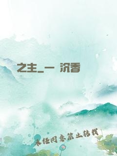 夢魘之主