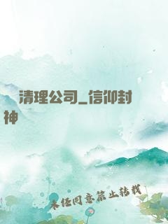 夢魘清理公司