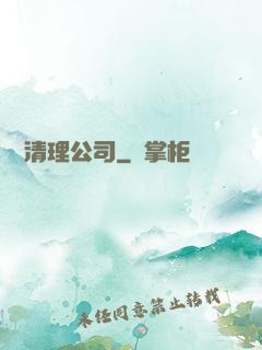夢魘清理公司