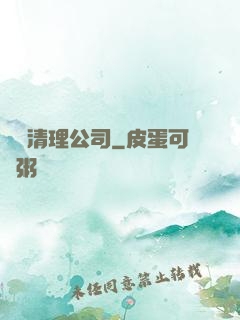 夢魘清理公司