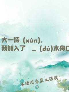大一特訓(xùn)，我加入了龍組