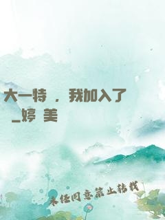 大一特訓，我加入了龍組