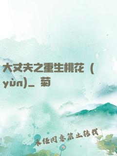 大丈夫之重生桃花運(yùn)