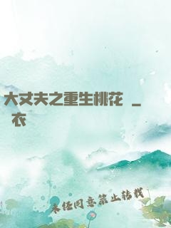 大丈夫之重生桃花運
