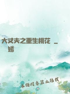 大丈夫之重生桃花運