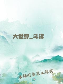 大世尊