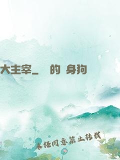 大主宰