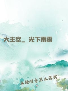 大主宰