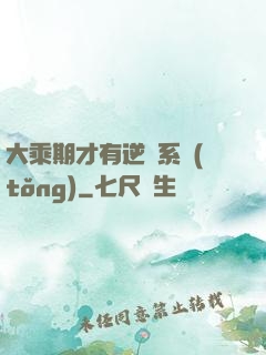 大乘期才有逆襲系統(tǒng)