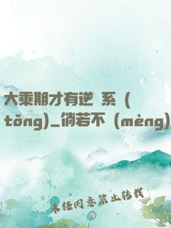 大乘期才有逆襲系統(tǒng)