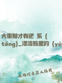 大乘期才有逆襲系統(tǒng)