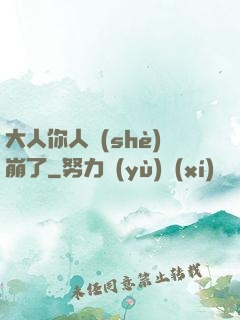 大人你人設(shè)崩了