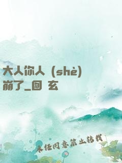 大人你人設(shè)崩了