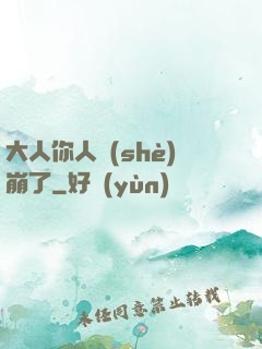 大人你人設(shè)崩了
