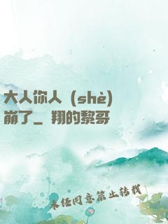 大人你人設(shè)崩了