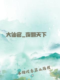 大仙官