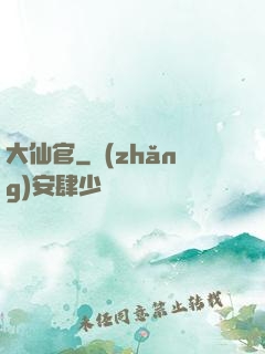 大仙官