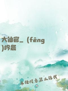 大仙官
