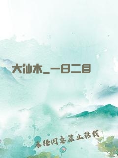 大仙木