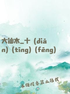 大仙木