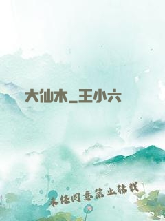 大仙木