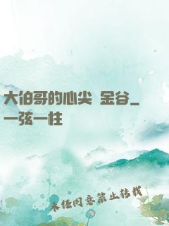 大伯哥的心尖寵金谷