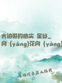 大伯哥的心尖寵金谷