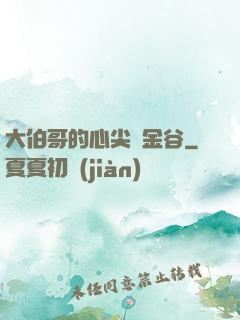 大伯哥的心尖寵金谷