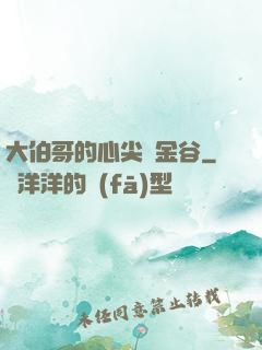 大伯哥的心尖寵金谷