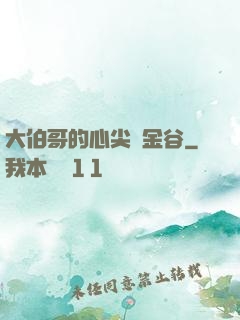 大伯哥的心尖寵金谷