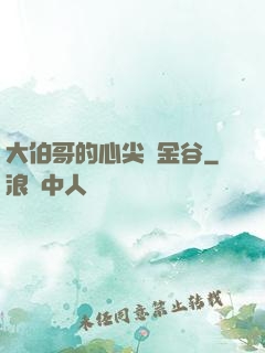 大伯哥的心尖寵金谷