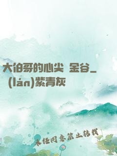 大伯哥的心尖寵金谷