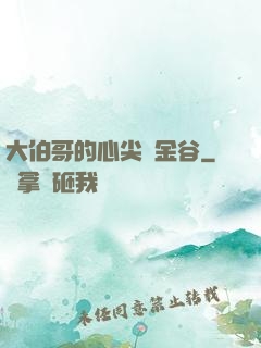 大伯哥的心尖寵金谷