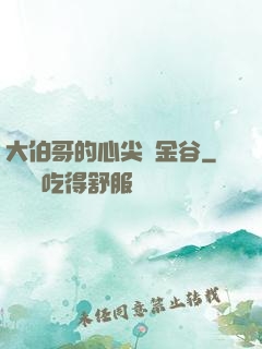 大伯哥的心尖寵金谷