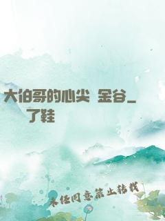 大伯哥的心尖寵金谷