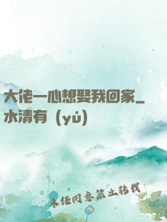 大佬一心想娶我回家
