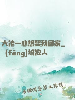 大佬一心想娶我回家