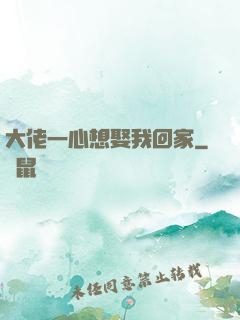 大佬一心想娶我回家