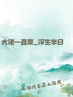 大佬一直爽