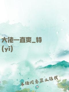大佬一直爽