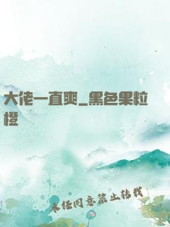 大佬一直爽