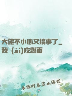 大佬不小心又搞事了