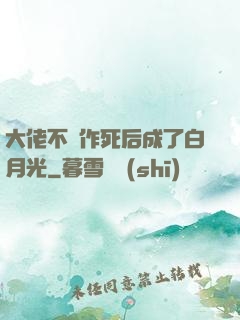 大佬不斷作死后成了白月光