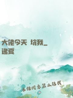 大佬今天別坑我